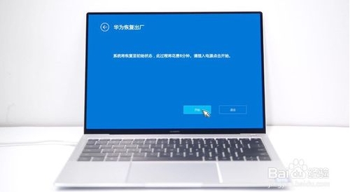華為MateBook筆記本怎么恢復出廠設置還原系統(tǒng)？詳細教程