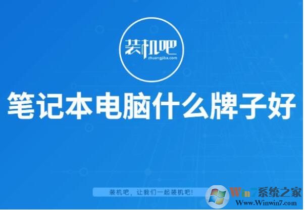 筆記本電腦什么牌子好？2020值得買的筆記本品牌排行