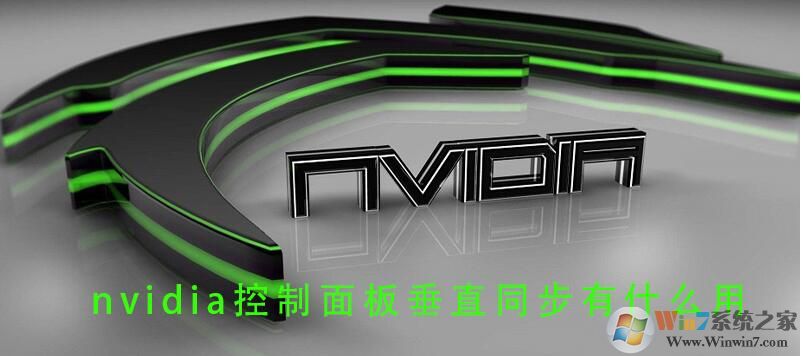 Win10垂直同步有什么用，怎么開(kāi)啟垂直同步？