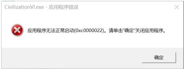 Win10 文明6應(yīng)用程序無法正常啟動(0xc0000022)修復(fù)方法