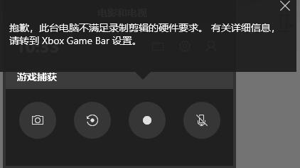 Win10錄屏不符合硬件要求怎么解決？