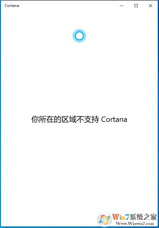 Win10 2004版你所在的區(qū)域不支持Cortana怎么解決？