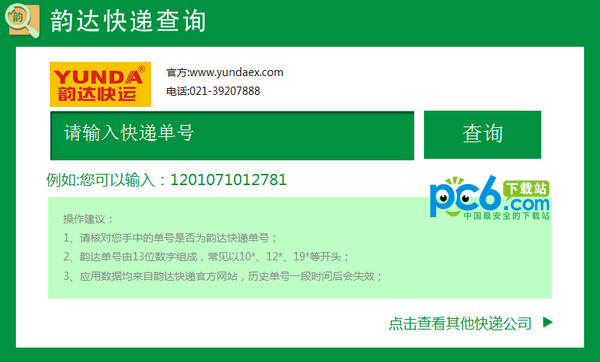 韻達(dá)快運(yùn)單號(hào)查詢(xún)系統(tǒng)_韻達(dá)快遞查詢(xún)官方版