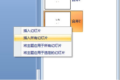 PPT怎么合并？PowerPoint合并兩個(gè)PPT的內(nèi)容教程