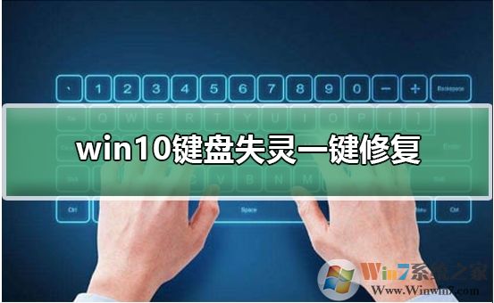 Win10鍵盤失靈怎么辦？Win10鍵盤失靈一鍵修復教程