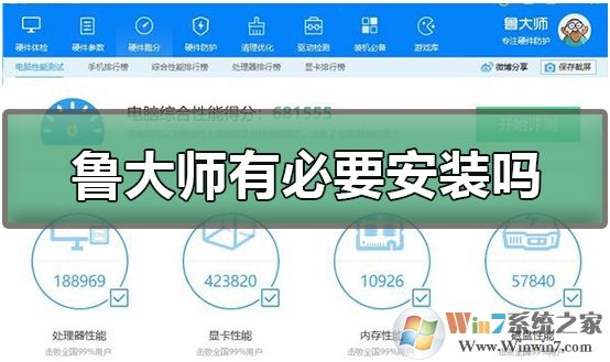 魯大師有必要安裝嗎？魯大師使用心得