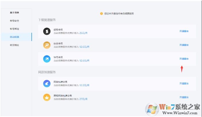 迅雷自動(dòng)續(xù)費(fèi)怎么取消，迅雷取消自動(dòng)續(xù)費(fèi)教程