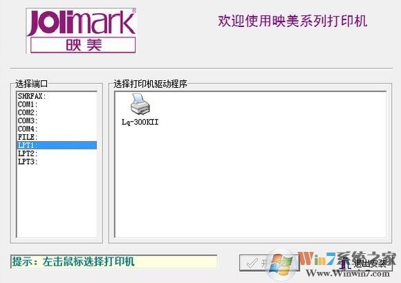映美lq300kii驅(qū)動(dòng)下載_映美LQ-300KII專(zhuān)用驅(qū)動(dòng)