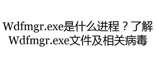 wdfmgr.exe是什么進程？wdfmgr.exe出錯該怎么辦？