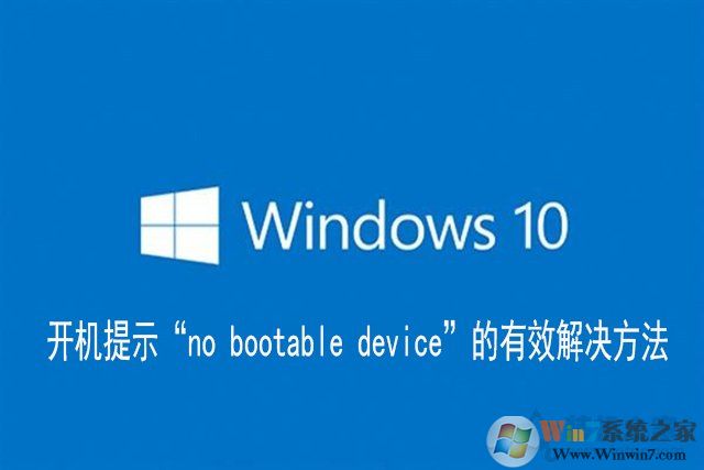 Win10電腦開(kāi)機(jī)提示“no bootable device”的有效解決方法