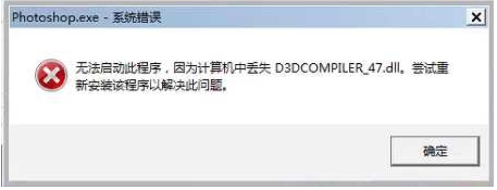 PS打不開報(bào)錯(cuò)丟失D3DCOMPILER_47.dll解決方法