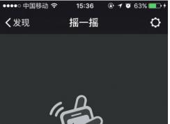 微信搖一搖不能用怎么辦？微信搖一搖功能失效修復(fù)方法