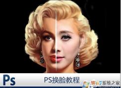PS怎么換臉？PS換臉及換臉后統(tǒng)一膚色教程