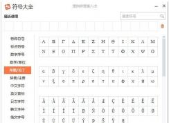 希臘字母怎么打出來(lái)？搜狗輸入法打希臘字母方法