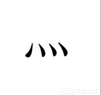 四點底怎么打灬 符號灬輸入方法