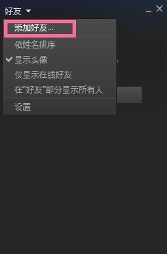 steam怎么加好友？steam添加好友教程