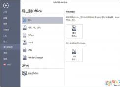 MindMaster思維導(dǎo)圖導(dǎo)出格式分別是哪些？