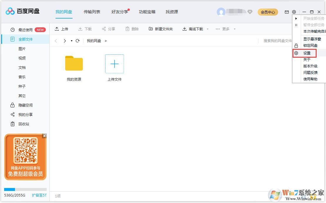 百度網(wǎng)盤怎么更換文件保存路徑？