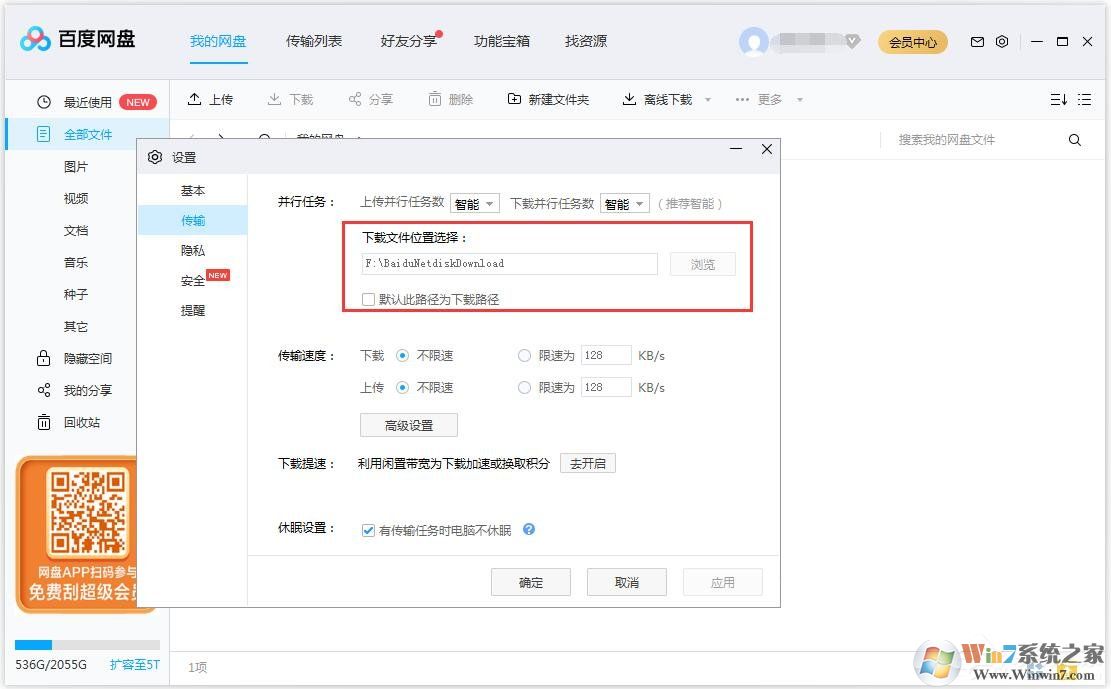 百度網(wǎng)盤怎么更換文件保存路徑？
