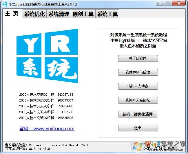 小魚(yú)兒系統(tǒng)封裝優(yōu)化設(shè)置輔助工具2.07.6