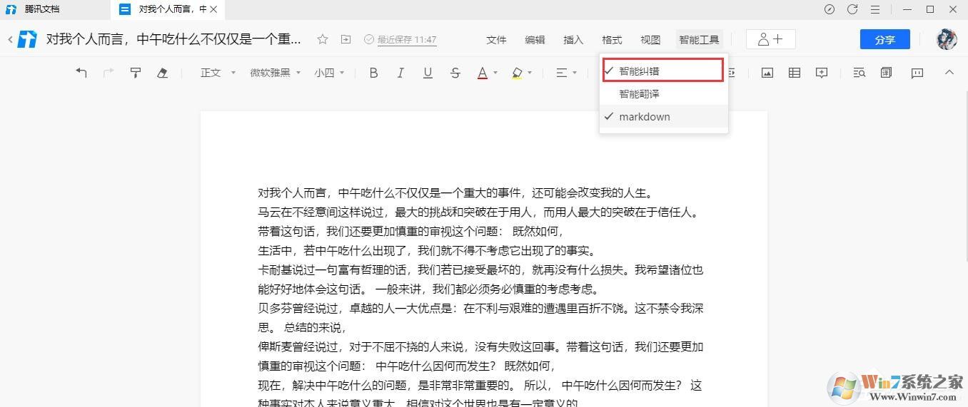 騰訊文檔在線(xiàn)文檔如何使用智能糾錯(cuò)功能？