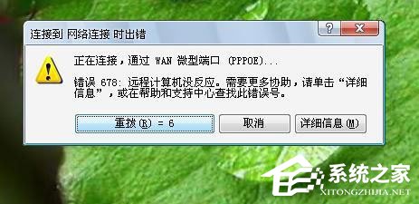 Win7系統(tǒng)寬帶連不上，顯示錯(cuò)誤678是什么原因？應(yīng)該如何解決？