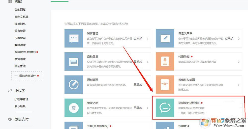 微信服務(wù)號怎么開通對話能力？微信開通對話能力的方法