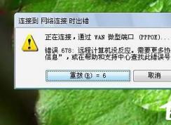 Win7系統(tǒng)寬帶連不上，顯示錯誤678是什么原因？應(yīng)該如何解決？