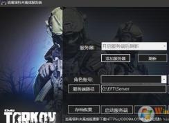 逃離塔科夫怎么玩？逃離塔科夫單機(jī)游戲注冊(cè)設(shè)置教程