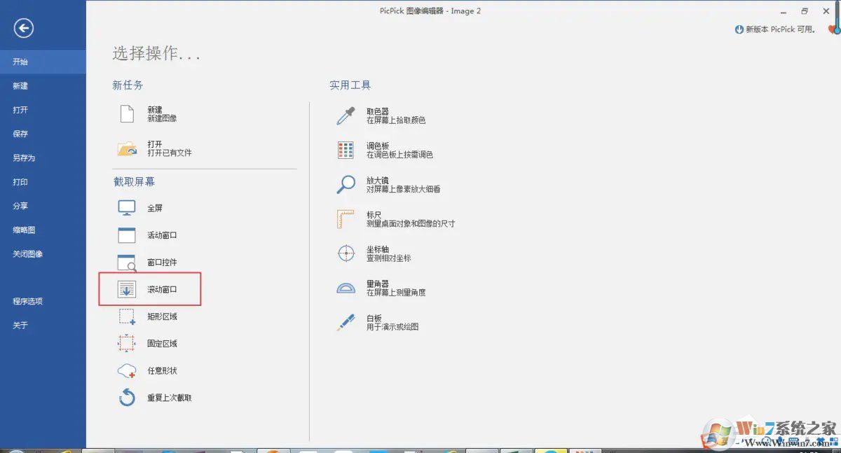 pc端怎么滾動截取長圖？picpick滾動截圖的方法