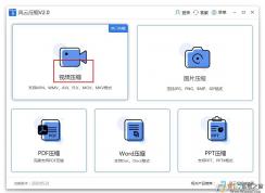 風(fēng)云壓縮軟件怎么壓縮視頻？