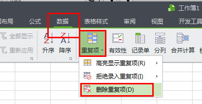 WPS中應(yīng)該怎么刪除重復(fù)項(xiàng)？WPS刪除重復(fù)項(xiàng)的操作方法