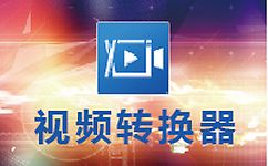 FLV視頻轉(zhuǎn)換專(zhuān)家下載_FLV綠色最新版 