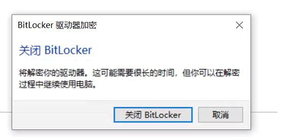 Win10磁盤如何解除BitLocker加密？解除BitLocker加密步驟