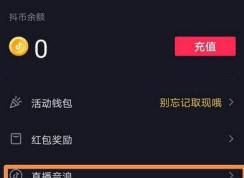 抖音音浪有什么用？如何獲得音浪？音浪換算人民幣方法
