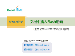 Word怎么插入Flash動(dòng)畫(huà)?Word插入Flash動(dòng)畫(huà)的操作方法