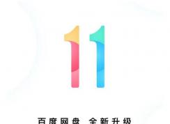 百度網(wǎng)盤(pán)推出16TB空間,百度網(wǎng)盤(pán)11更大,更多(附參與方法)