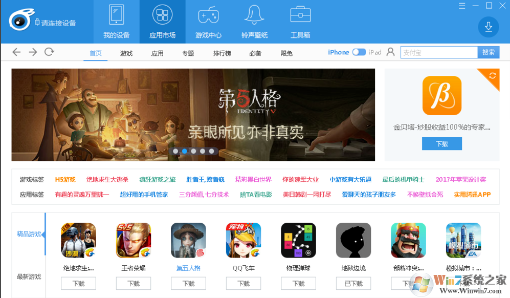 兔子助手下載|蘋(píng)果兔子助手iTools v4.5.5官方版