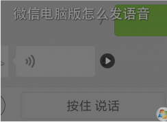 微信電腦版怎么發(fā)語(yǔ)音?微信電腦版發(fā)語(yǔ)音教程方法
