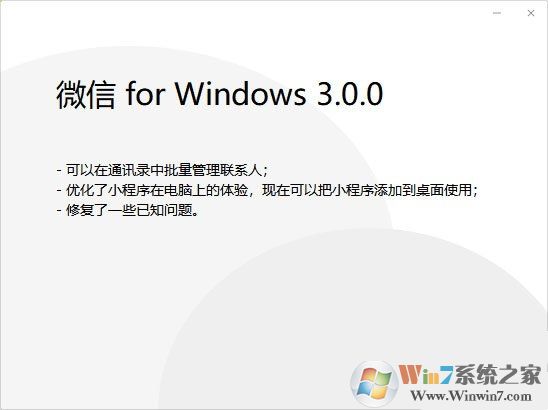 微信電腦版3.0.0內測更新：新增批量刪除好友功能