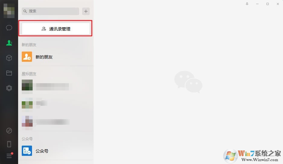 微信電腦版3.0.0內測更新：新增批量刪除好友功能