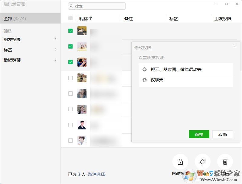 微信電腦版3.0.0內測更新：新增批量刪除好友功能
