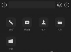 微信再次迎來更新！新增群直播、群聊天記錄分享等四項功能！