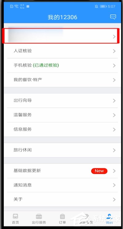 12306怎樣修改用戶名？12306修改用戶名方法