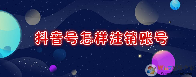 抖音怎么注銷賬號？抖音注銷賬號方法