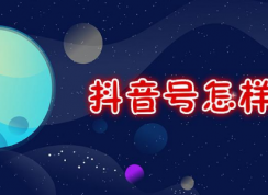 抖音怎么注銷賬號？抖音注銷賬號方法