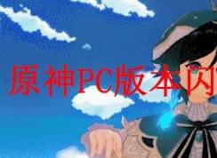 原神PC版閃退怎么辦？游戲閃退解決方法