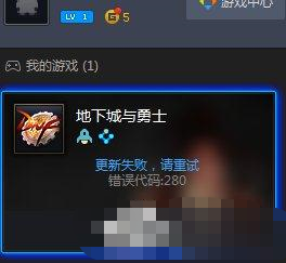 DNF自動(dòng)更新失敗怎么辦？地下城與勇士自動(dòng)更新失敗怎么解決？
