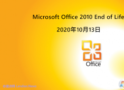 Office2010結(jié)束支持后還可以使用嗎？