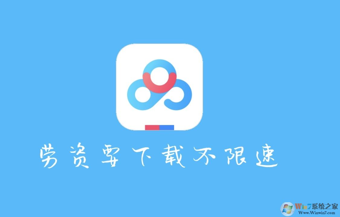 教你一個(gè)用愛奇藝萬(wàn)能播放器不限速下載百度云文件